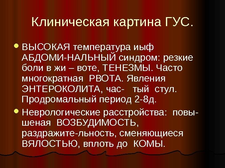 Клиническая картина ГУС.  ВЫСОКАЯ температура иыф АБДОМИ-НАЛЬНЫЙ синдром: резкие боли в жи –