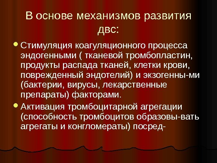 В основе механизмов развития двс:  Стимуляция коагуляционного процесса эндогенными ( тканевой тромбопластин, 