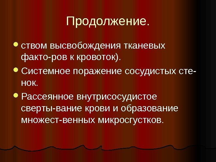 Продолжение.  ством высвобождения тканевых факто-ров к кровоток).  Системное поражение сосудистых сте- нок.