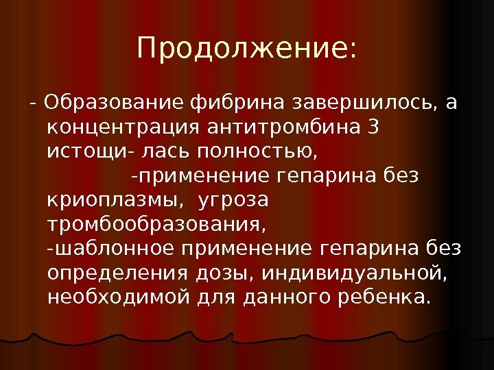 Продолжение: - Образование фибрина завершилось, а концентрация антитромбина 3 истощи- лась полностью,  