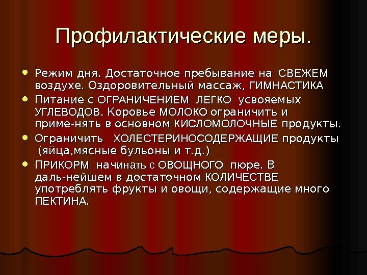 Профилактические меры.  Режим дня. Достаточное пребывание на  СВЕЖЕМ  воздухе. Оздоровительный массаж,