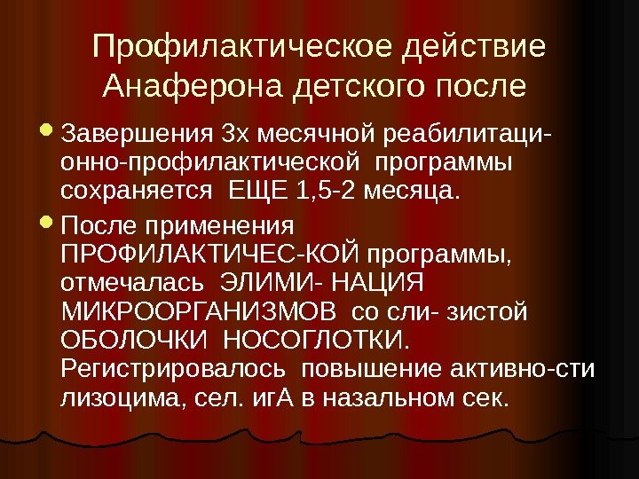 Профилактическое действие Анаферона детского после  Завершения 3 х месячной реабилитаци- онно-профилактической программы 