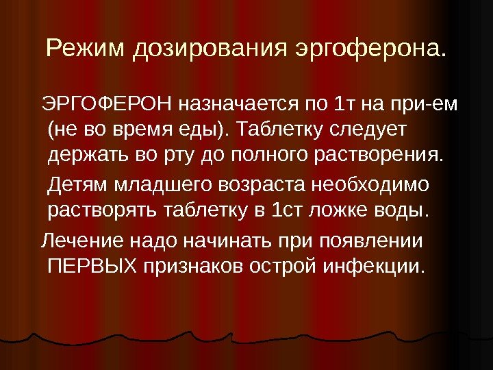 Режим дозирования эргоферона. ЭРГОФЕРОН назначается по 1 т на при-ем (не во время еды).