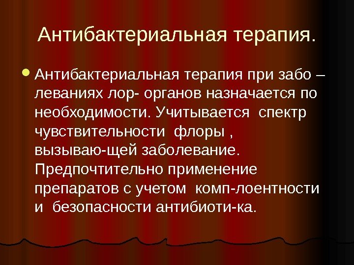 Антибактериальная терапия.  Антибактериальная терапия при забо – леваниях лор- органов назначается по необходимости.