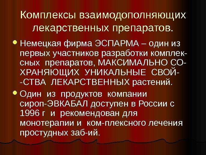 Комплексы взаимодополняющих лекарственных препаратов.  Немецкая фирма ЭСПАРМА – один из первых участников разработки