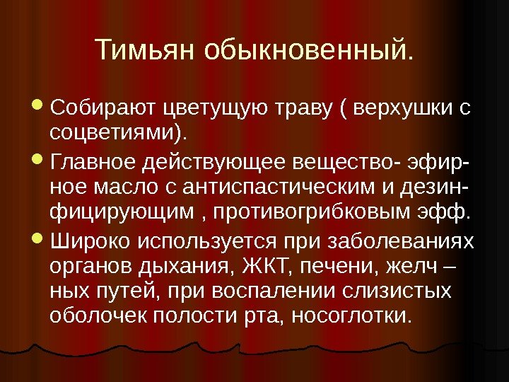 Тимьян обыкновенный.  Собирают цветущую траву ( верхушки с соцветиями).  Главное действующее вещество-