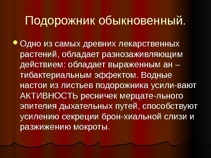 Подорожник обыкновенный.  Одно из самых древних лекарственных растений, обладает разнозаживляющим действием: обладает выраженным