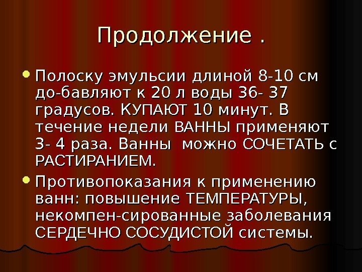 Продолжение.  Полоску эмульсии длиной 8 -10 см до-бавляют к 20 л воды 36