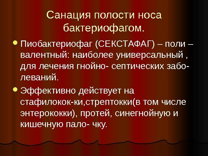 Санация полости носа бактериофагом.  Пиобактериофаг (СЕКСТАФАГ) – поли – валентный: наиболее универсальный ,