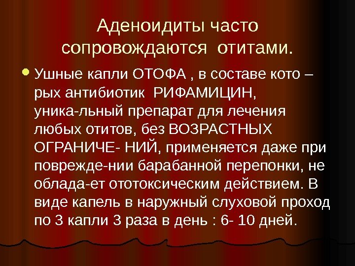 Аденоидиты часто сопровождаются отитами.  Ушные капли ОТОФА , в составе кото – рых