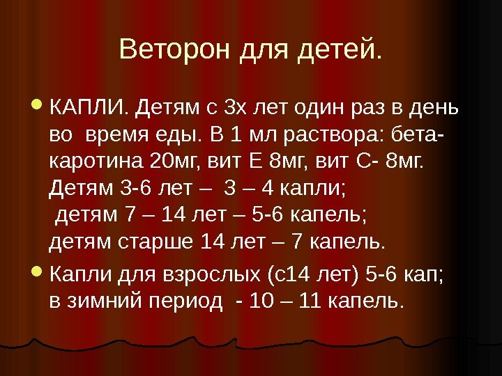 Веторон для детей.  КАПЛИ. Детям с 3 х лет один раз в день