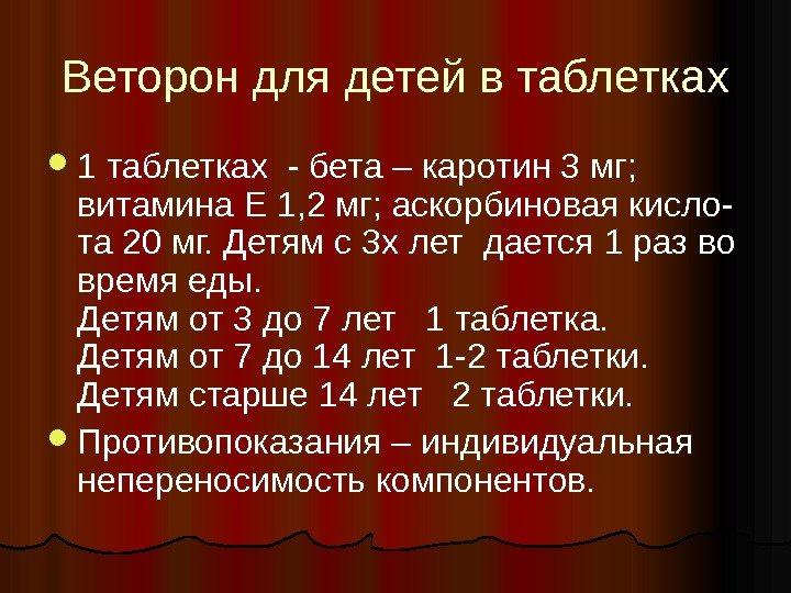 Веторон для детей в таблетках 1 таблетках - бета – каротин 3 мг; 