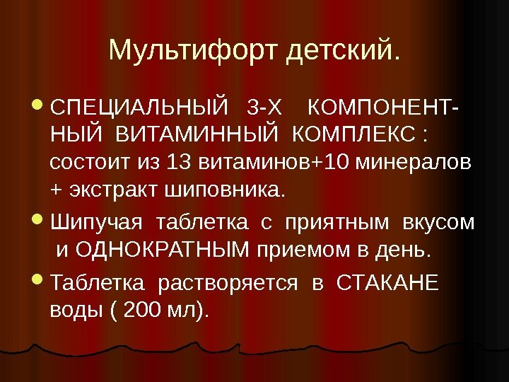 Мультифорт детский.  СПЕЦИАЛЬНЫЙ  3 -Х  КОМПОНЕНТ- НЫЙ ВИТАМИННЫЙ КОМПЛЕКС : состоит