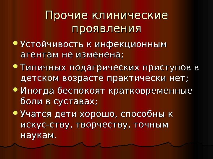 Прочие клинические проявления Устойчивость к инфекционным агентам не изменена;  Типичных подагрических приступов в