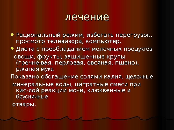 лечение Рациональный режим, избегать перегрузок,  просмотр телевизора, компьютер.  Диета с преобладанием молочных