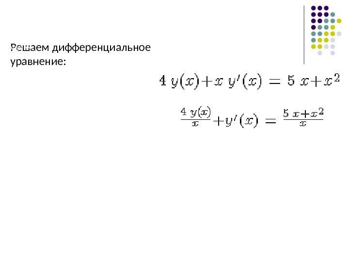 Решаем дифференциальное уравнение: Произведем нормировку уравнения. Разделим все уравнение на коэффициент при y'. 