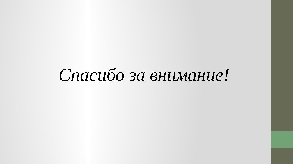 Спасибо за внимание! 