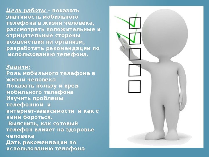 Цель работы – показать значимость мобильного телефона в жизни человека,  рассмотреть положительные и