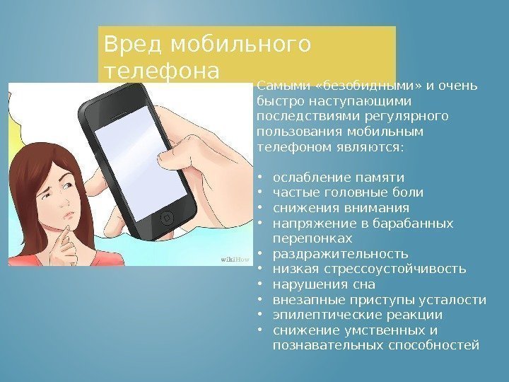 Вред мобильного телефона Самыми «безобидными» и очень быстро наступающими последствиями регулярного пользования мобильным телефоном