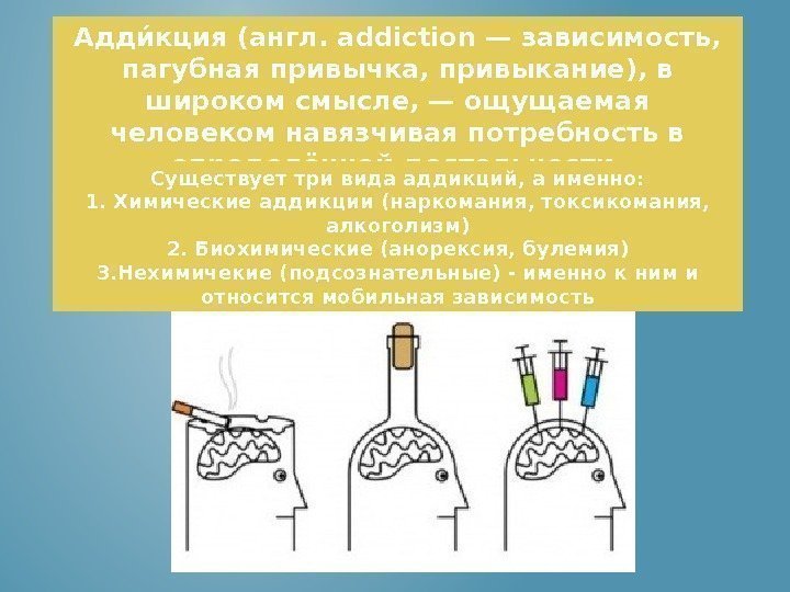 Аддии кция (англ. addiction — зависимость,  пагубная привычка, привыкание), в широком смысле, —