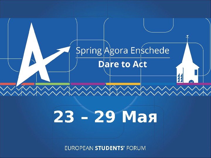 EUROPEAN STUDENTS’ FORUM 23 – 29 Мая 