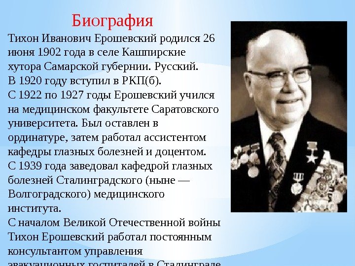 Биография  Тихон Иванович Ерошевский родился 26 июня 1902 года в селе Кашпирские хутора