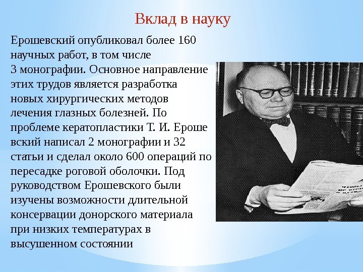 Вклад в науку Ерошевский опубликовал более 160 научных работ, в том числе 3 монографии.