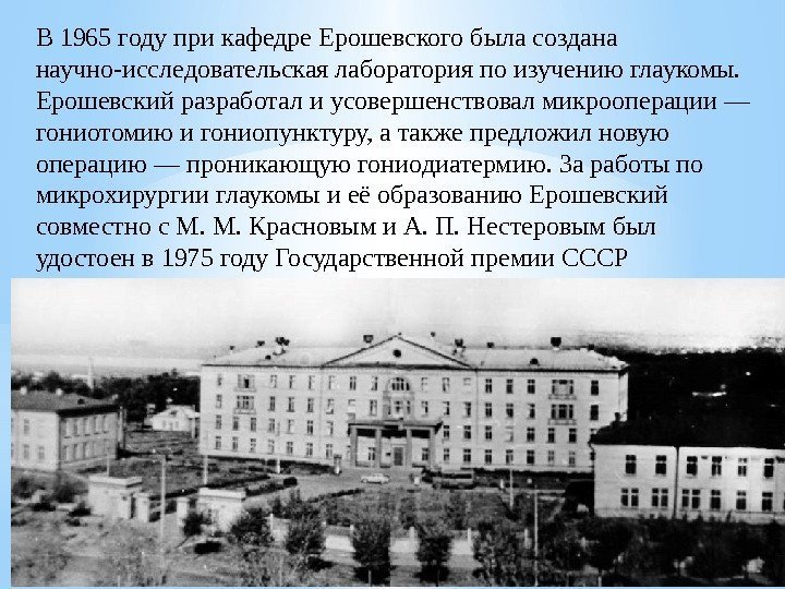 В 1965 году при кафедре Ерошевского была создана научно-исследовательская лаборатория по изучению глаукомы. 