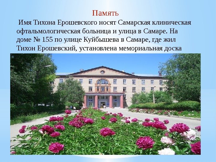 Память  Имя Тихона Ерошевского носят Самарская клиническая офтальмологическая больница и улица в Самаре.