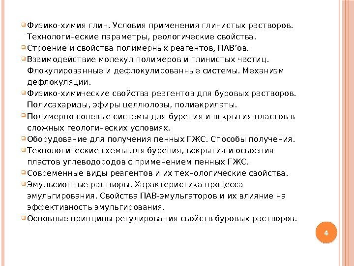  Физико-химия глин. Условия применения глинистых растворов.  Технологические параметры, реологические свойства.  Строение