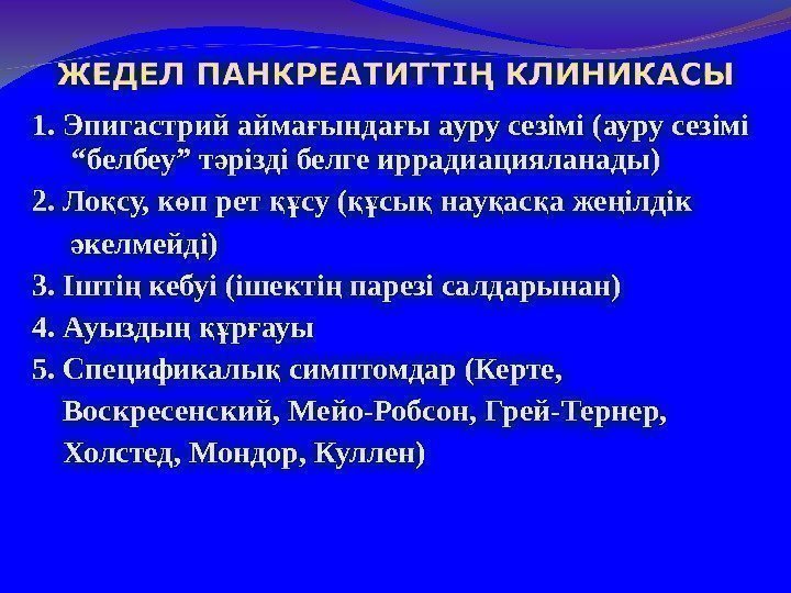 1. Эпигастрий айма ында ы ауру сезімі ғ ғ (ауру  сезімі “ белбеу