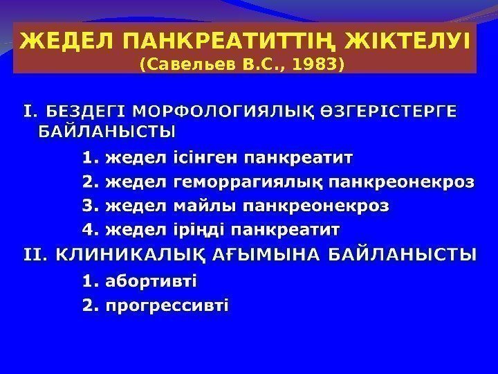 ЖЕДЕЛ ПАНКРЕАТИТТІҢ ЖІКТЕЛУІ ( Савельев В. С. , 1983)  