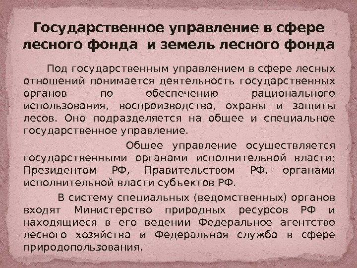    Под государственным управлением в сфере лесных отношений понимается деятельность государственных органов