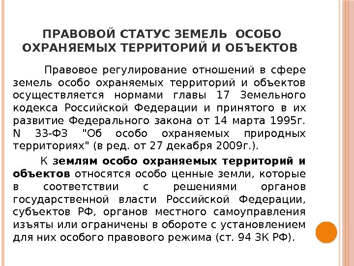 ПРАВОВОЙ СТАТУС ЗЕМЕЛЬ ОСОБО ОХРАНЯЕМЫХ ТЕРРИТОРИЙ И ОБЪЕКТОВ   Правовое регулирование отношений в