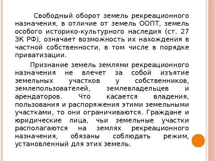     Свободный оборот земель рекреационного назначения,  в отличие от земель