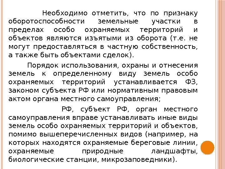    Необходимо отметить,  что по признаку оборотоспособности земельные участки в пределах