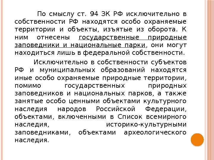    По смыслу ст.  94 ЗК РФ исключительно в собственности РФ