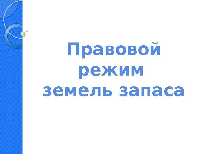 Правовой режим земель запаса  