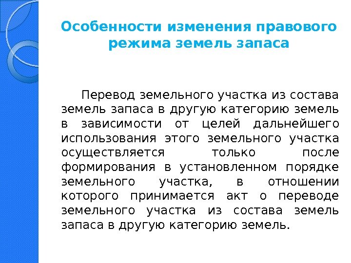 Особенности изменения правового режима земель запаса   Перевод земельного участка из состава земель