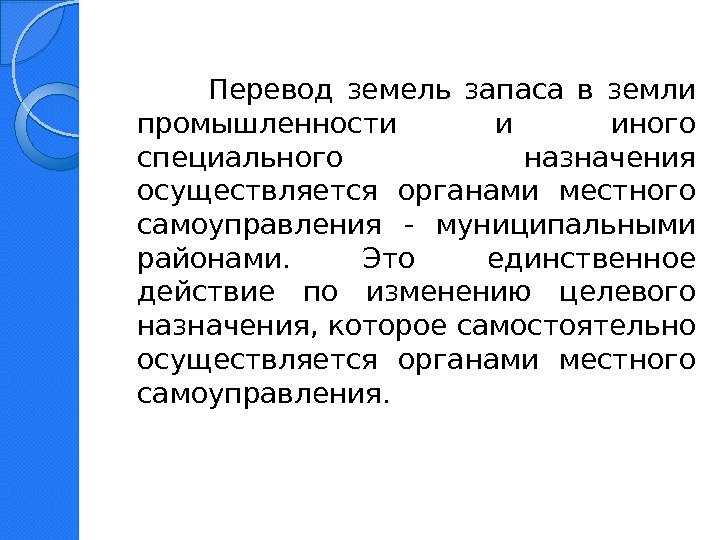    Перевод земель запаса в земли промышленности и иного специального назначения осуществляется