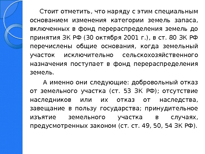   Стоит отметить, что наряду с этим специальным основанием изменения категории земель запаса,