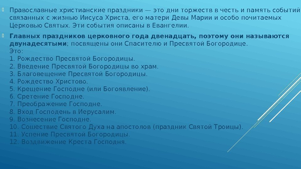  Православные христианские праздники — это дни торжеств в честь и память событий, 