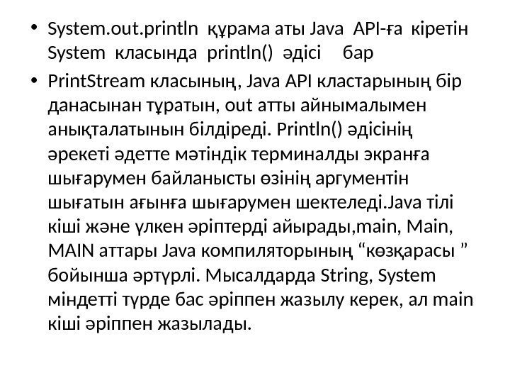  • System. out. println құрама аты Java API-ға кіретін System класында println() әдісі