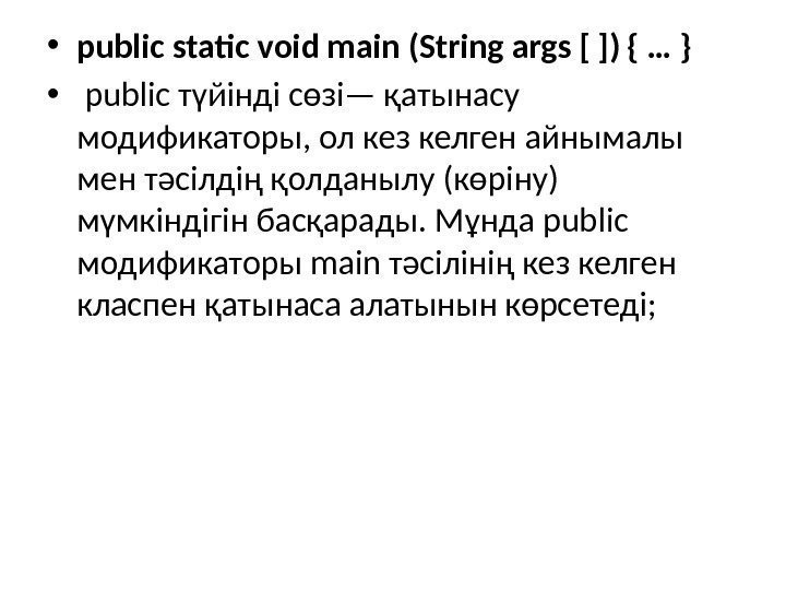  • public static void main (String args [ ]) { … } •