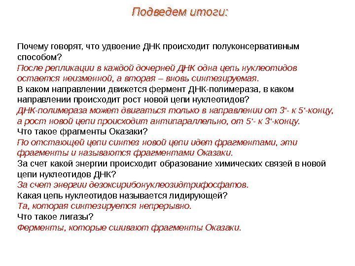 Почему говорят, что удвоение ДНК происходит полуконсервативным способом? После репликации в каждой дочерней ДНК