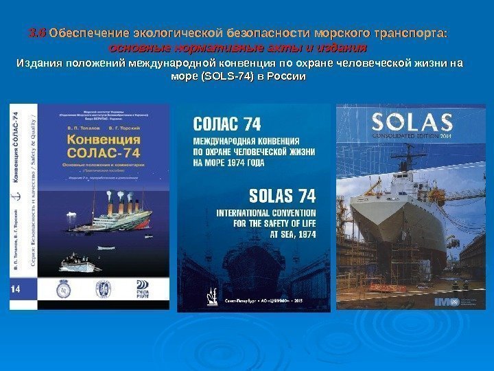 3. 6 Обеспечение экологической безопасности  морского транспорта: основные нормативные акты и издания 