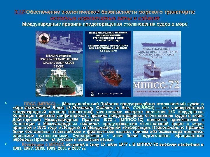 3. 12 Обеспечение экологической безопасности  морского транспорта: основные нормативные акты и издания Международные