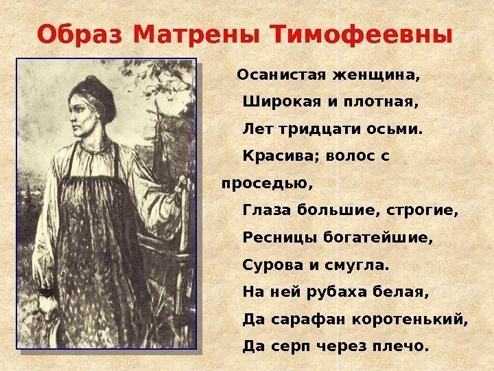 Образ Матрены Тимофеевны Осанистая женщина, Широкая и плотная, Лет тридцати осьми. Красива; волос с