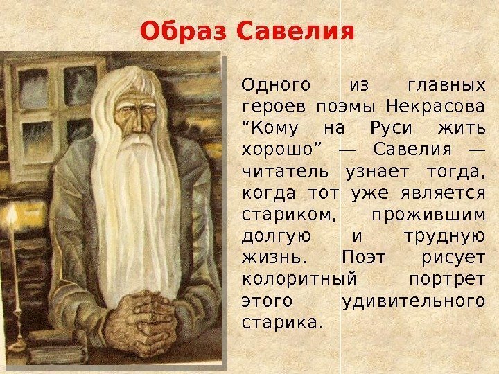 Образ Савелия Одного из главных героев поэмы Некрасова “Кому на Руси жить хорошо” —