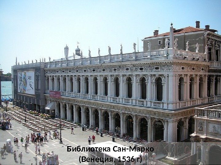 Библиотека Сан-Марко (Венеция, 1536 г) 